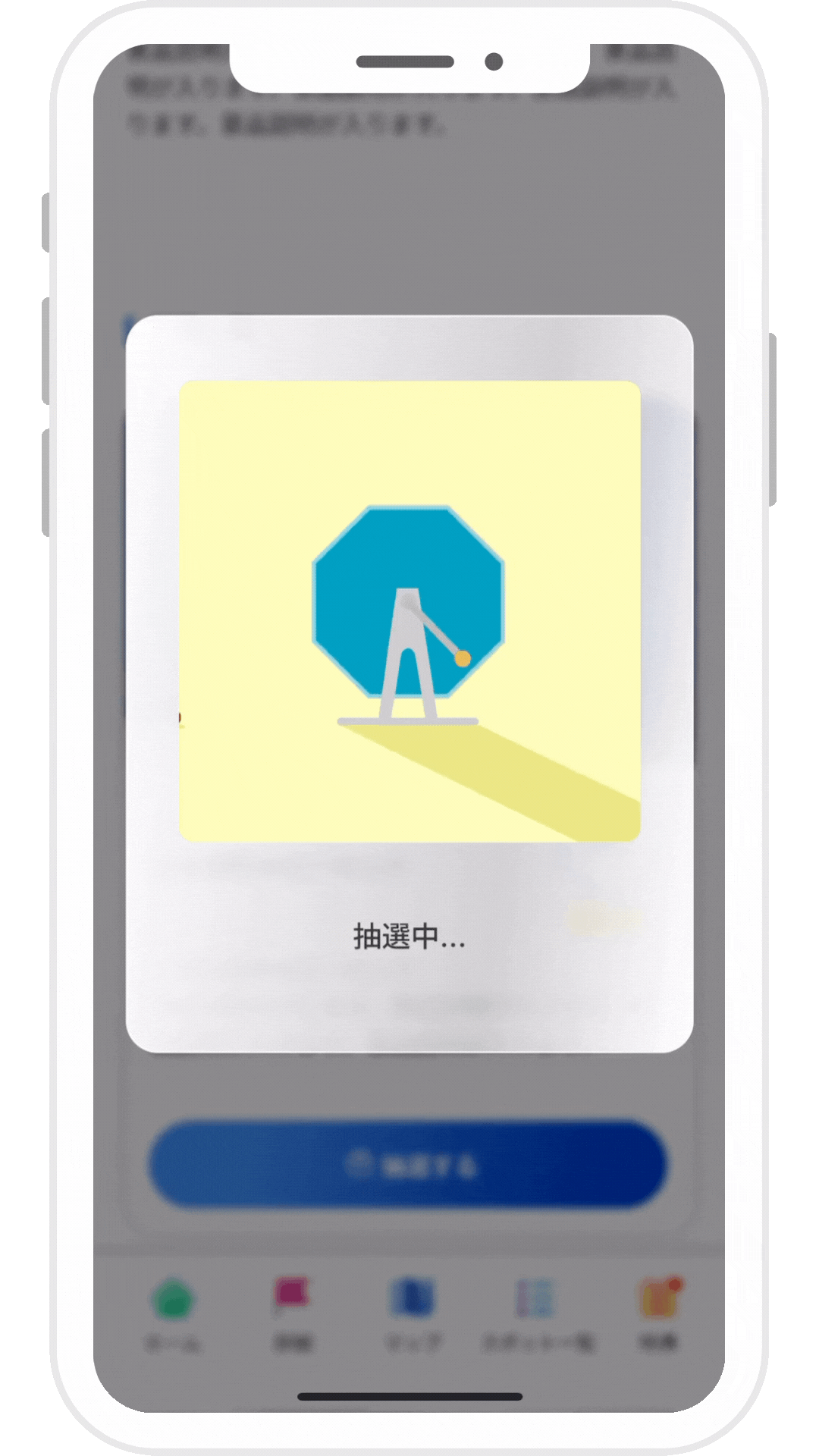 抽選中